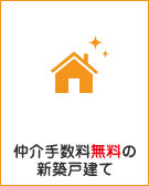 仲介手数料無料の新築戸建て