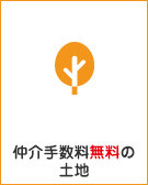 仲介手数料無料の土地