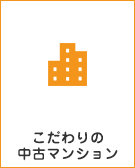 こだわりの中古マンション